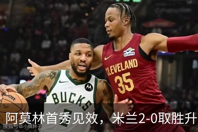 阿莫林首秀见效，米兰2-0取胜升榜首