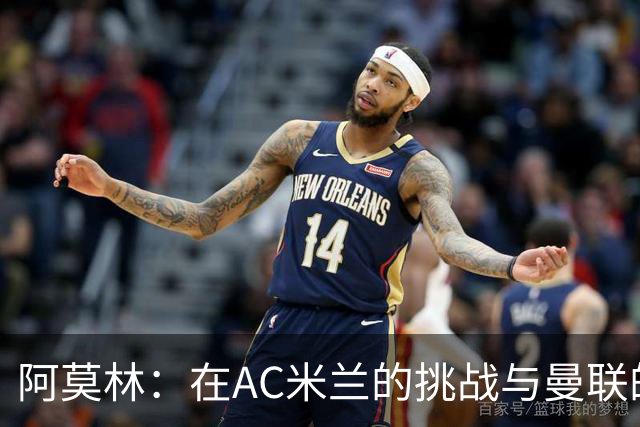 阿莫林：在AC米兰的挑战与曼联的不同