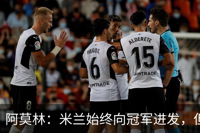 阿莫林：米兰始终向冠军进发，但需稳步前行