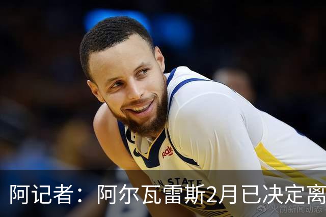 阿记者：阿尔瓦雷斯2月已决定离队，如今深受煎熬
