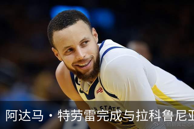 阿达马·特劳雷完成与拉科鲁尼亚签约