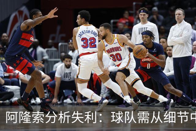阿隆索分析失利：球队需从细节中学习