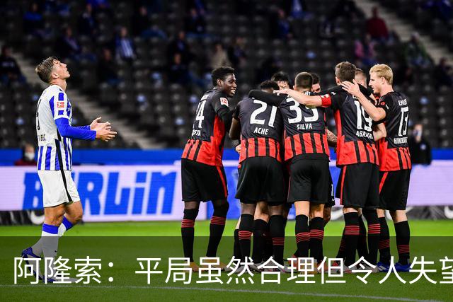阿隆索：平局虽然合理但令人失望，相信未来会有更好表现