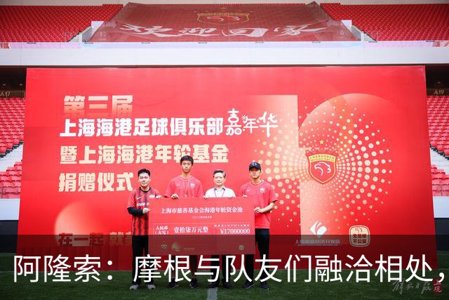 阿隆索：摩根与队友们融洽相处，宛如已在切尔西四年