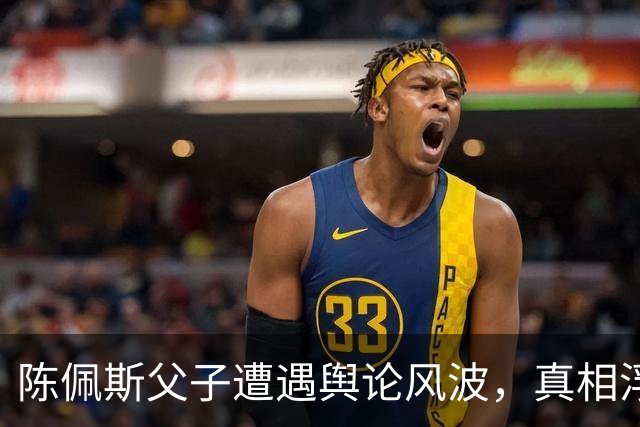 陈佩斯父子遭遇舆论风波，真相浮出水面