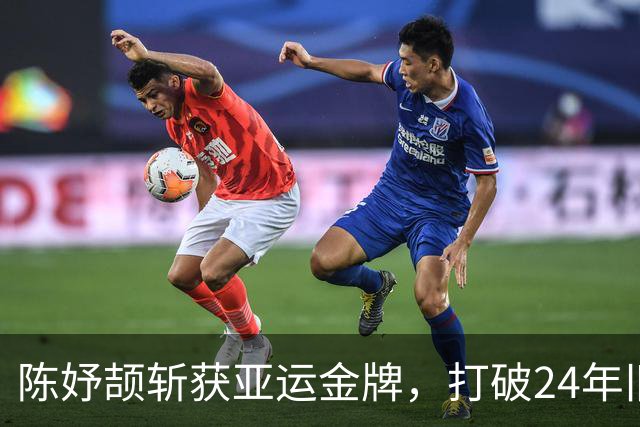 陈妤颉斩获亚运金牌，打破24年旧纪录，未来可期