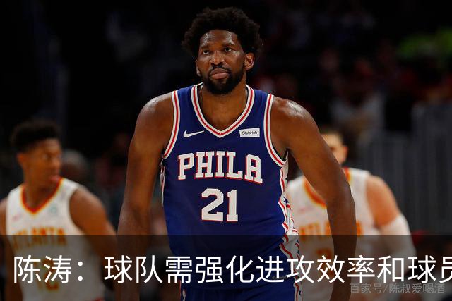 陈涛：球队需强化进攻效率和球员个人能力