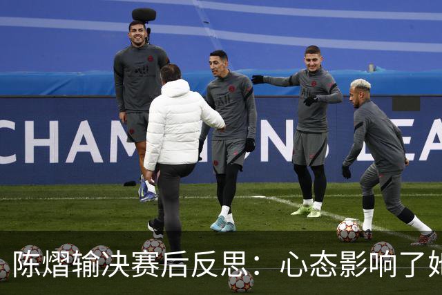 陈熠输决赛后反思：心态影响了她的表现