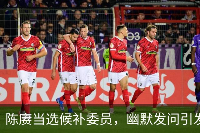 陈赓当选候补委员，幽默发问引发大笑