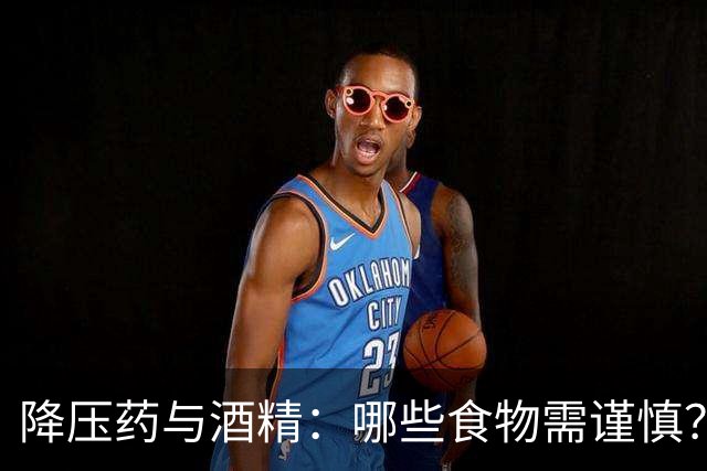 降压药与酒精：哪些食物需谨慎？