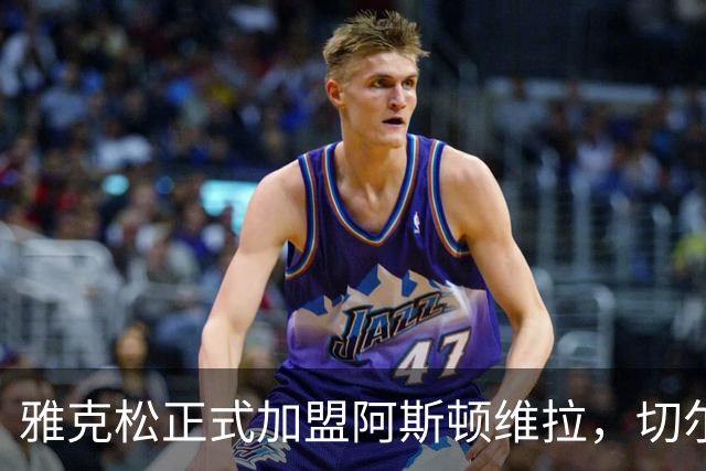雅克松正式加盟阿斯顿维拉，切尔西获6500万英镑
