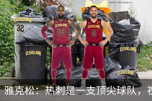 雅克松：热刺是一支顶尖球队，祝他们一切顺利；我们会全力以赴