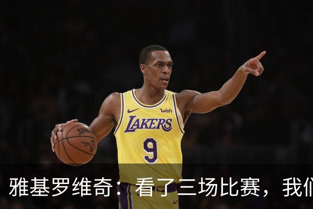 雅基罗维奇：看了三场比赛，我们找到了曼联定位球破绽