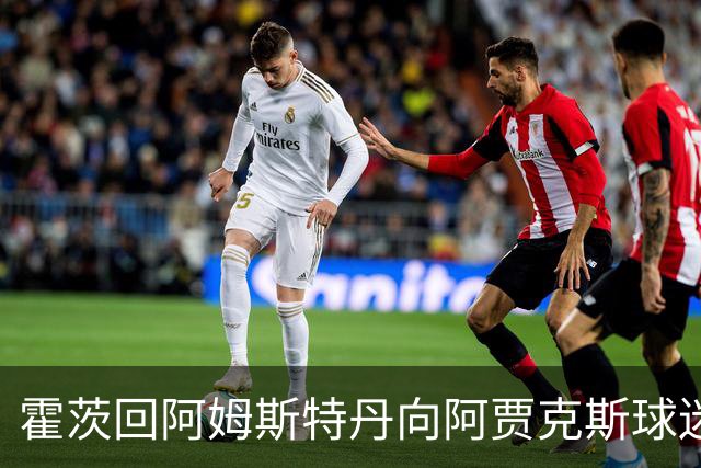 霍茨回阿姆斯特丹向阿贾克斯球迷致敬