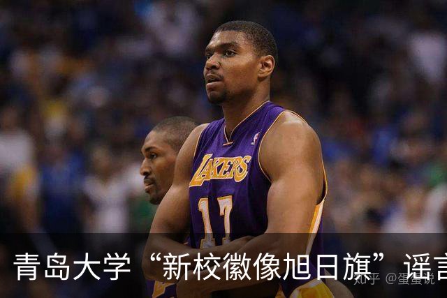 青岛大学“新校徽像旭日旗”谣言真相：涉事男子被拘