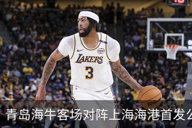 青岛海牛客场对阵上海海港首发公布