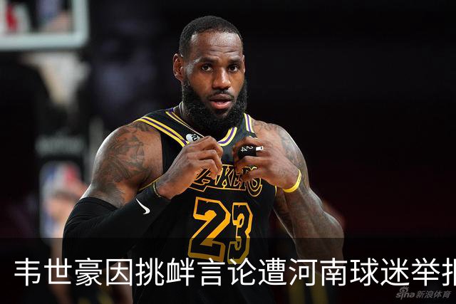 韦世豪因挑衅言论遭河南球迷举报，中国足协将介入调查