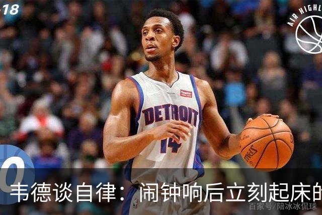 韦德谈自律：闹钟响后立刻起床的信念