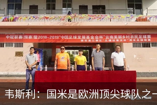 韦斯利：国米是欧洲顶尖球队之一，我们的排名实至名归