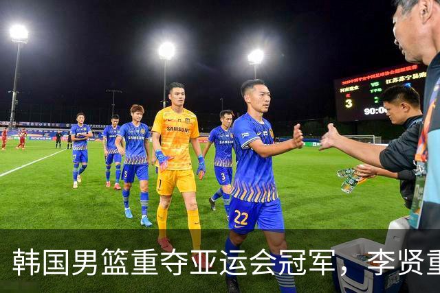 韩国男篮重夺亚运会冠军，李贤重表现抢眼