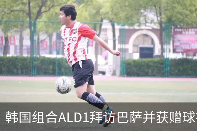 韩国组合ALD1拜访巴萨并获赠球衣，俱乐部发布视频