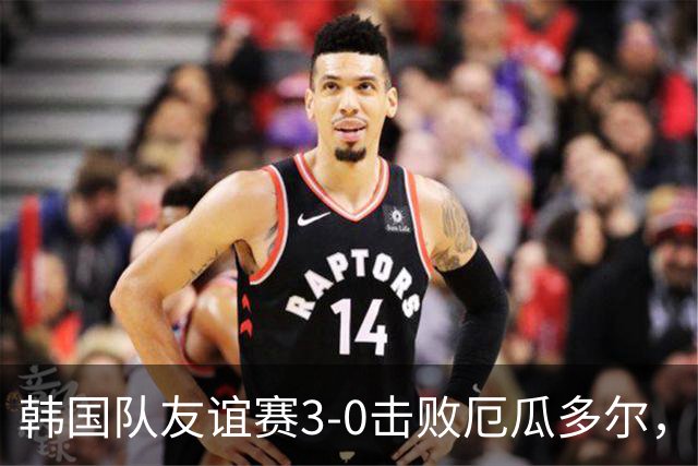 韩国队友谊赛3-0击败厄瓜多尔，孙兴慜与吴贤揆进球