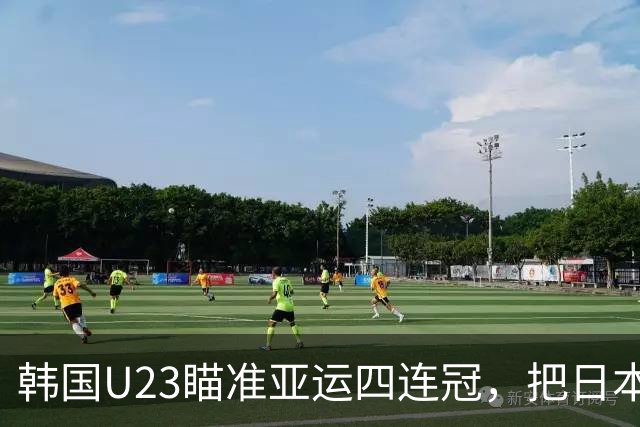 韩国U23瞄准亚运四连冠，把日本视为最大威胁