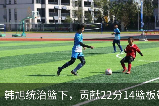 韩旭统治篮下，贡献22分14篮板带领中国女篮获胜