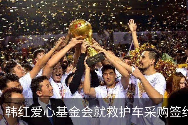 韩红爱心基金会就救护车采购签约主体作出说明