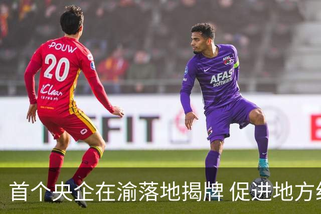 首个央企在渝落地揭牌 促进地方经济发展