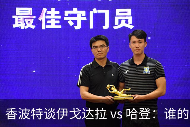 香波特谈伊戈达拉 vs 哈登：谁的成就更持久？