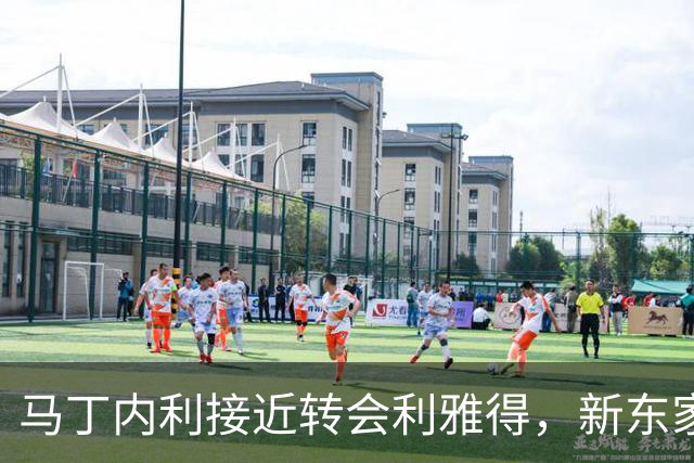 马丁内利接近转会利雅得，新东家报价或达6500万欧