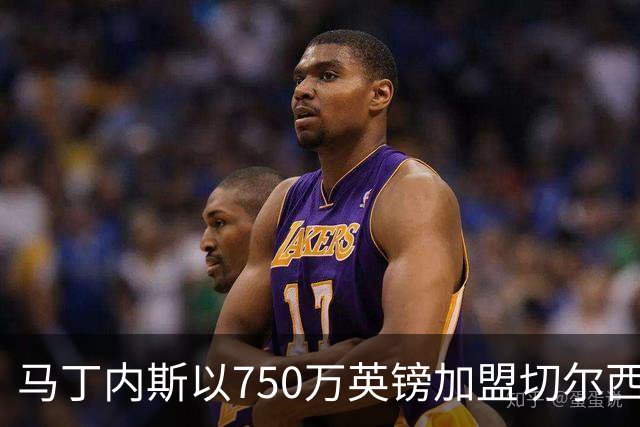 马丁内斯以750万英镑加盟切尔西，签约三年