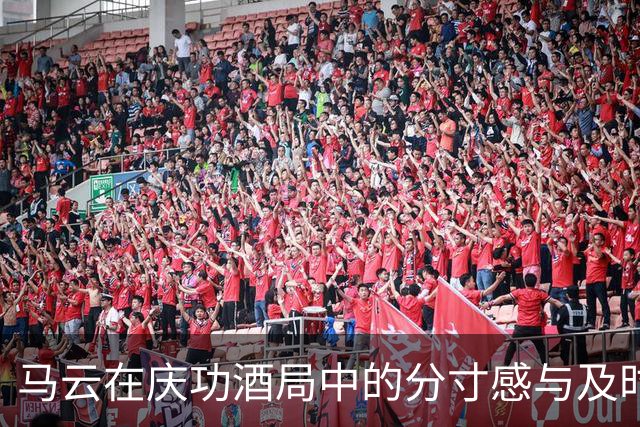 马云在庆功酒局中的分寸感与及时止损的启示