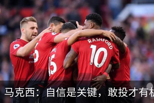 马克西：自信是关键，敢投才有机会