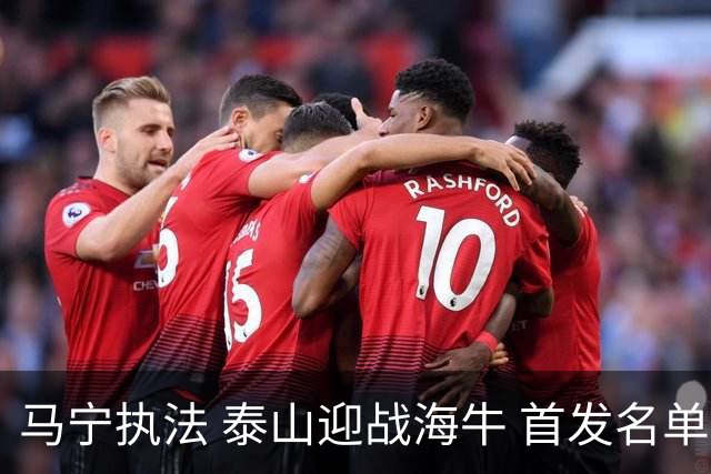 马宁执法 泰山迎战海牛 首发名单公布