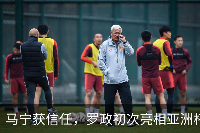 马宁获信任，罗政初次亮相亚洲杯裁判阵容