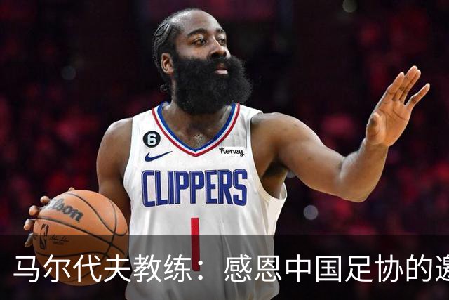 马尔代夫教练：感恩中国足协的邀请，接受挑战是明智之举