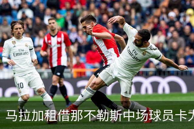 马拉加租借那不勒斯中场球员卡尤斯特，含买断条款