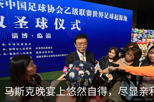 马斯克晚宴上悠然自得，尽显亲和魅力