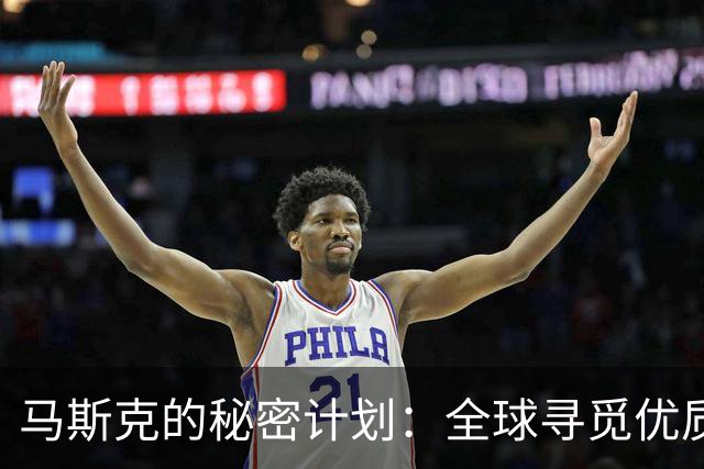 马斯克的秘密计划：全球寻觅优质伴侣生育子女
