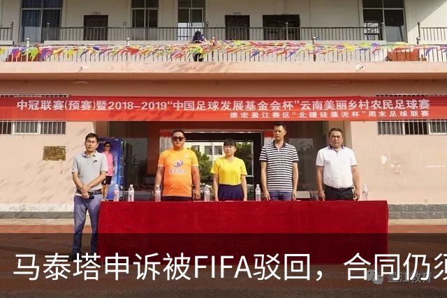 马泰塔申诉被FIFA驳回，合同仍须履行