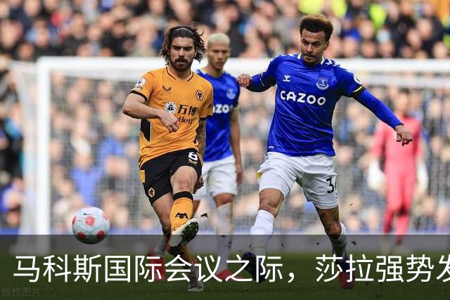 马科斯国际会议之际，莎拉强势发难，防长盯上总统宝座
