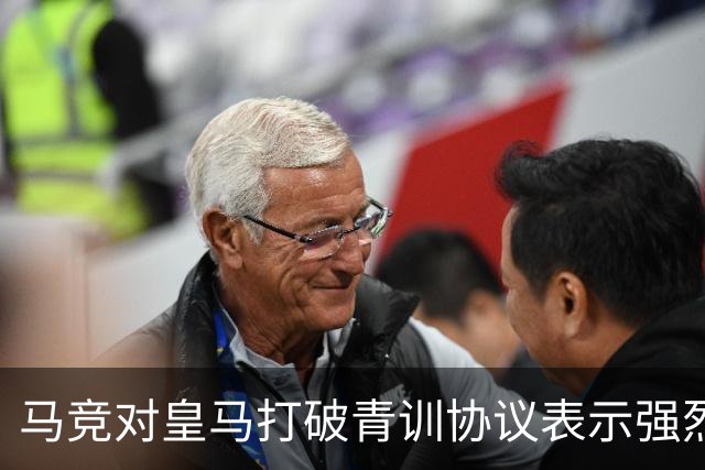 马竞对皇马打破青训协议表示强烈不满