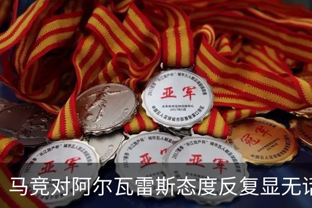 马竞对阿尔瓦雷斯态度反复显无话语权