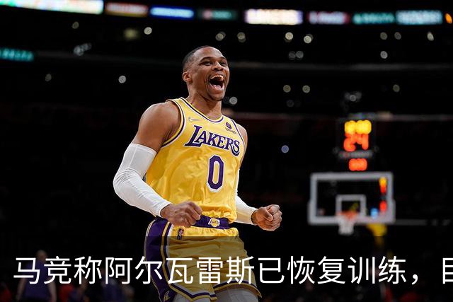 马竞称阿尔瓦雷斯已恢复训练，目标赶上下一轮西甲