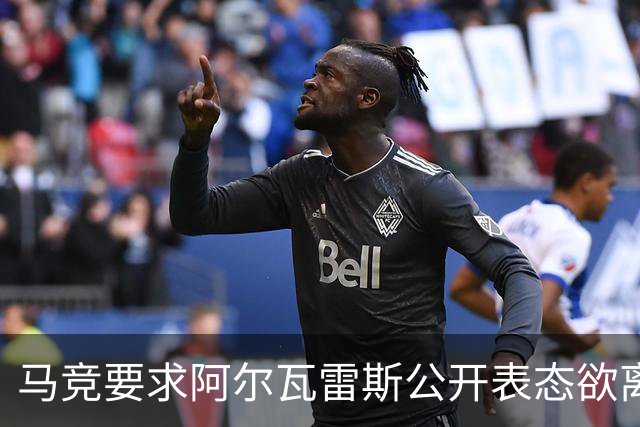 马竞要求阿尔瓦雷斯公开表态欲离队