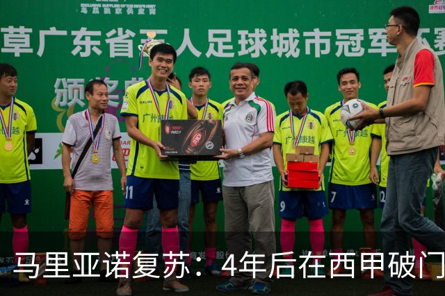 马里亚诺复苏：4年后在西甲破门并首度连场得分