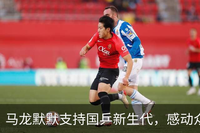 马龙默默支持国乒新生代，感动众人