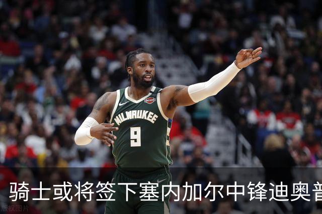 骑士或将签下塞内加尔中锋迪奥普进行体检